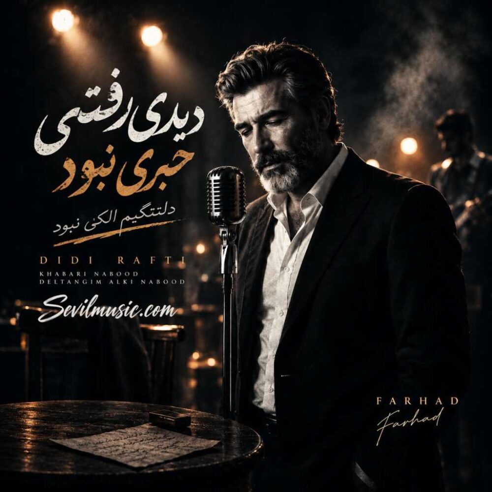 دیدی رفتی خبری نبود دلتنگیم الکی نبود - فرهاد