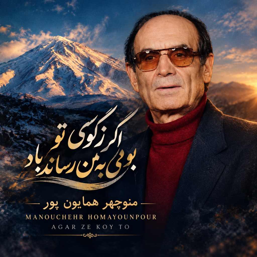 منوچهر همایون پور – اگر زکوی تو بویی به من رساند باد