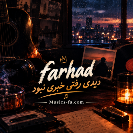 دیدی رفتی خبری نبود