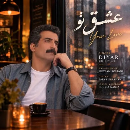 عشق تو