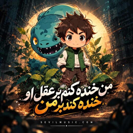 من خنده کنم بر عقل او خنده کند بر من