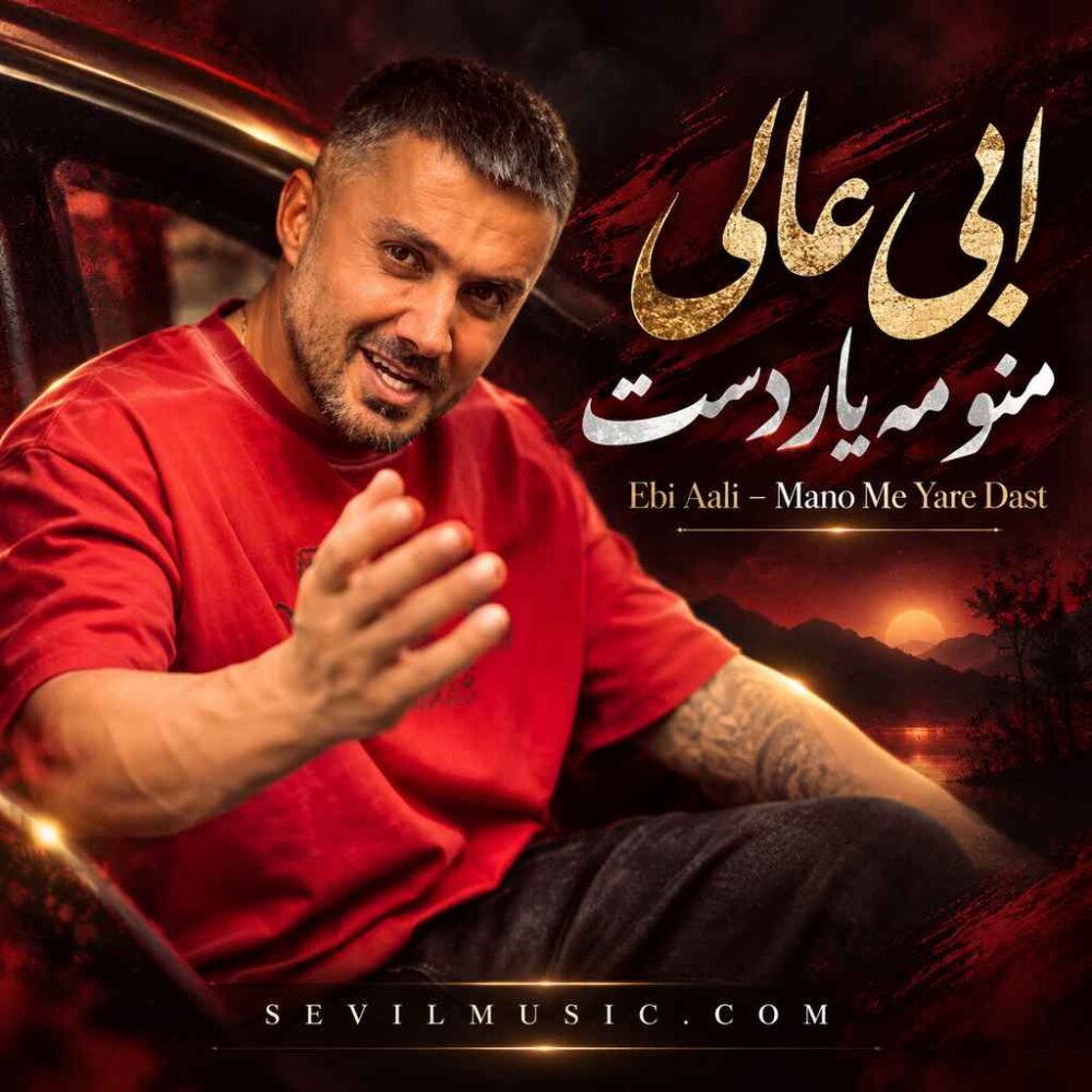منو مه یار دست - ابی عالی