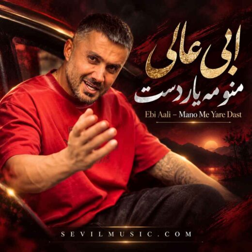 منو مه یار دست