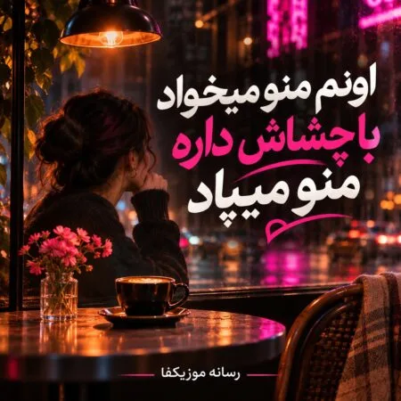 اونم منو میخواد